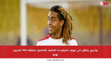 بوابري ينتقل إلى نيوم: «ليكيب» تكشف تفاصيل صفقة الـ10 ملايين يورو